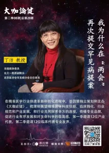 全国政协委员北大一院丁洁教授 | 《大咖论健》总第20期