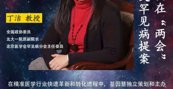 全国政协委员北大一院丁洁教授 | 《大咖论健》总第20期