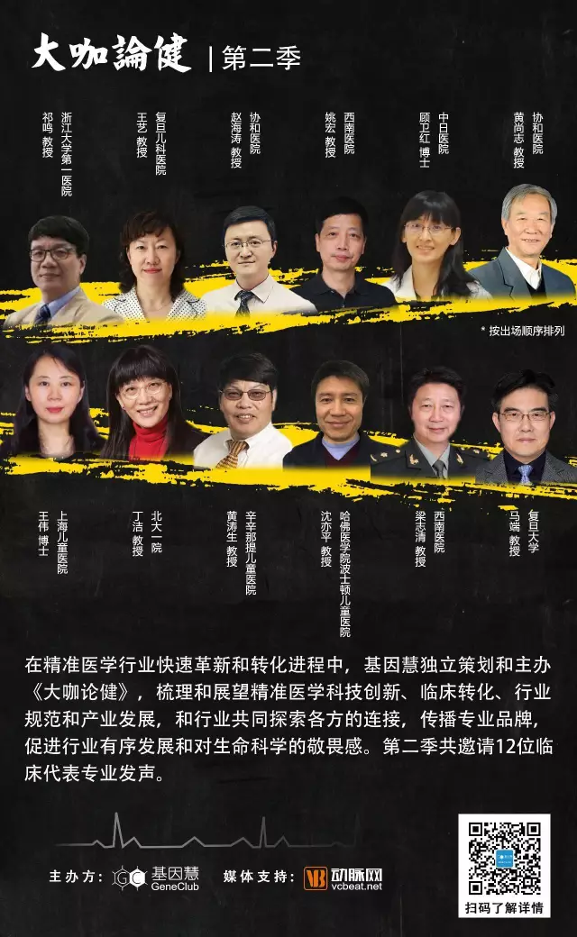基因检测如何落地临床应用？听12位大咖论健 | 基因慧