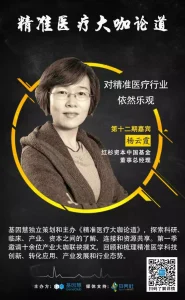 大咖论道第一季（12）红杉资本杨云霞：对精准医疗依然乐观