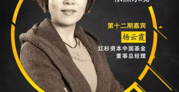 大咖论道第一季（12）红杉资本杨云霞：对精准医疗依然乐观
