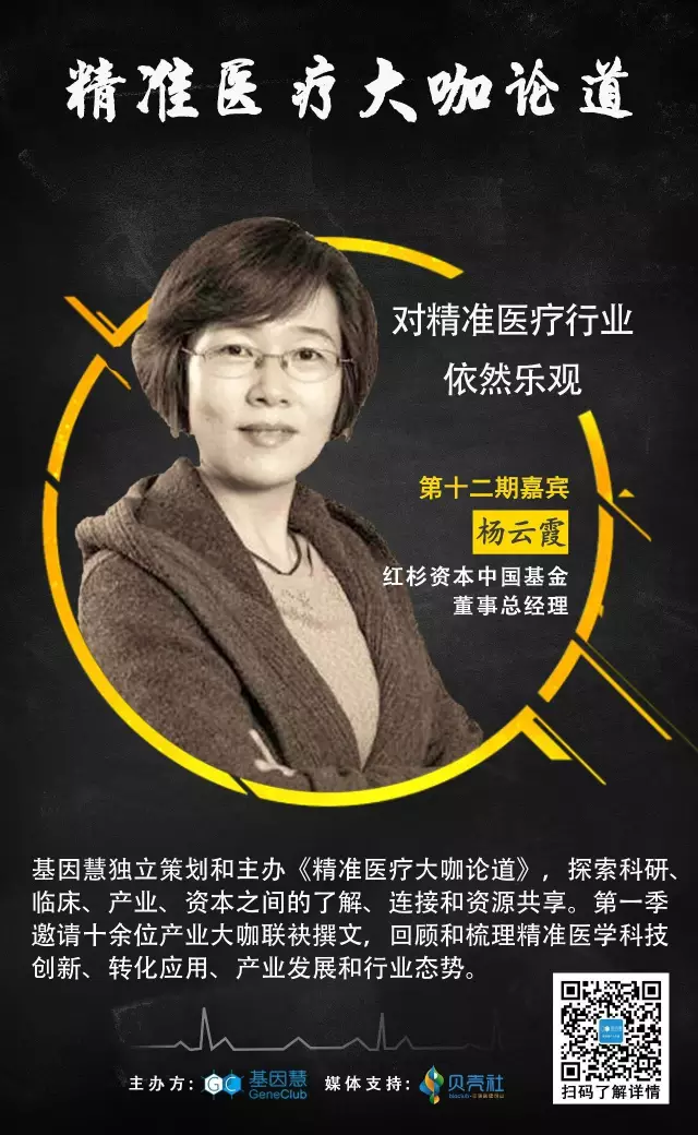 大咖论道第一季（12）红杉资本杨云霞：对精准医疗依然乐观