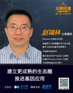 Illumina总经理赵瑞林 ：建立更成熟的生态圈推进基因应用–《大咖论健》第30期
