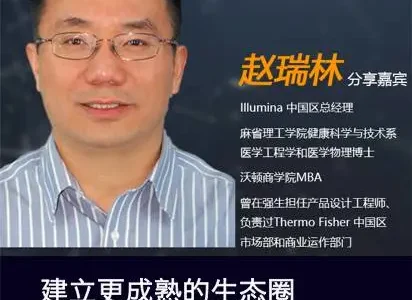 Illumina总经理赵瑞林 ：建立更成熟的生态圈推进基因应用–《大咖论健》第30期