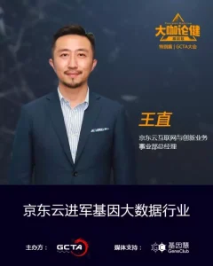 王直：京东云进军基因大数据行业 | 大咖论健第47期