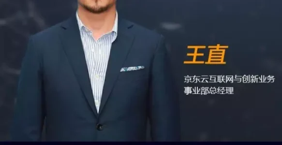 王直：京东云进军基因大数据行业 | 大咖论健第47期