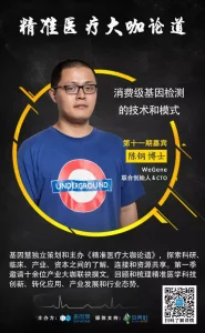 《大咖论道》第一季（11）| WeGene 陈钢：消费级基因检测技术和模式