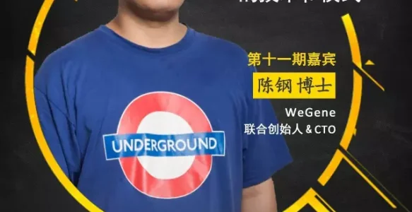 《大咖论道》第一季（11）| WeGene 陈钢：消费级基因检测技术和模式
