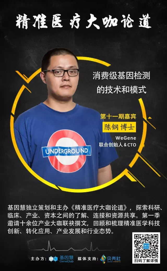 《大咖论道》第一季（11）| WeGene 陈钢：消费级基因检测技术和模式