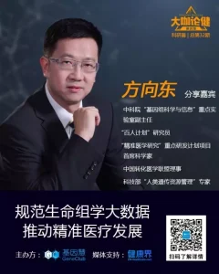 更新 | 方向东教授：规范生命组学大数据推动精准医疗发展 | 《大咖论健》32期