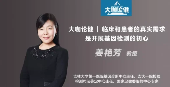 吉大一院姜艳芳教授：临床和患者的真实需求是开展基因检测的初心 | 大咖论健83期