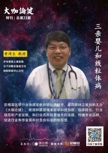 黄涛生教授谈“三亲婴儿”和线粒体病 | 《大咖论健》第23期