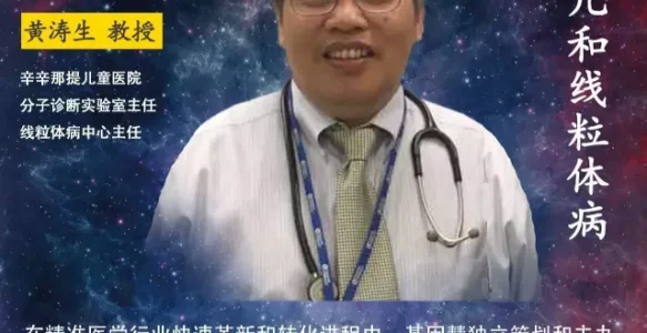 黄涛生教授谈“三亲婴儿”和线粒体病 | 《大咖论健》第23期