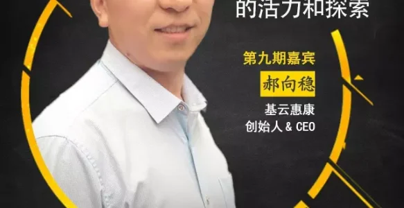 《大咖论道》第一季（9）| 郝向稳：个人基因组市场的活力和探索