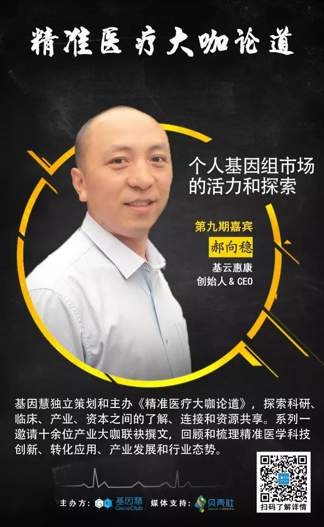 《大咖论道》第一季（9）| 郝向稳：个人基因组市场的活力和探索