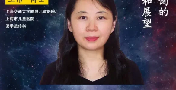 上海交大附属儿童医院王伟 |《精准医疗大咖论道》总第19期