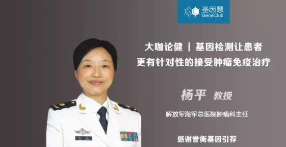 海军总医院杨平教授：基因检测让患者更有针对性的接受肿瘤免疫治疗 |《大咖论健》63期