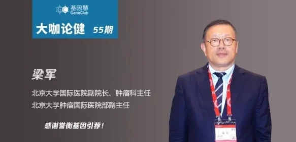 北大国际医院副院长 梁军 ：我们已进入免疫治疗时代 | 大咖论健55期