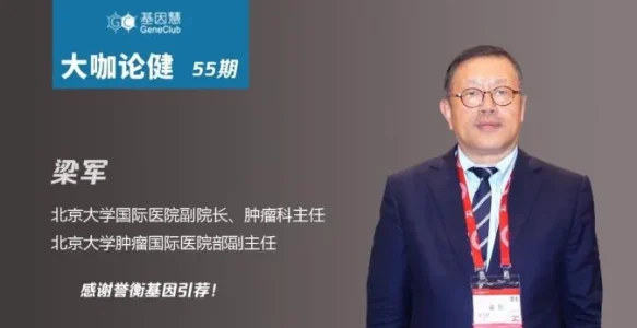 北大国际医院副院长 梁军 ：我们已进入免疫治疗时代 | 大咖论健55期