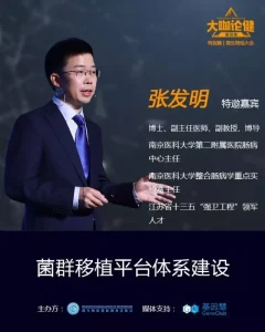 南京医科大学第二附属医院张发明：菌群移植平台体系建设 |《大咖论健》第43期