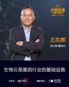 大咖论健 | 荣之联王东辉：生物云是基因行业的基础设施 | 第45期
