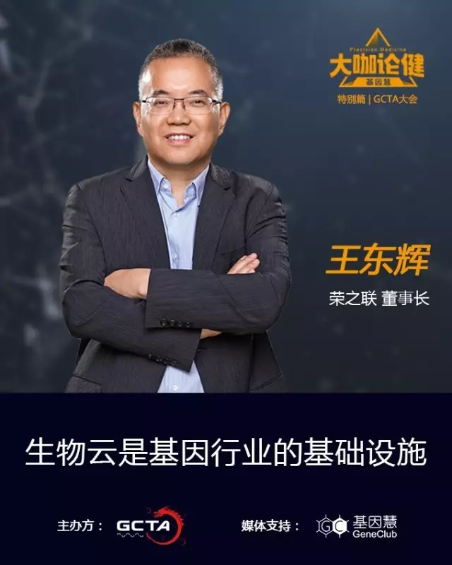 大咖论健 | 荣之联王东辉：生物云是基因行业的基础设施 | 第45期