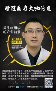 大咖论道第一季（8）| 秦楠：微生物组学的产业前景