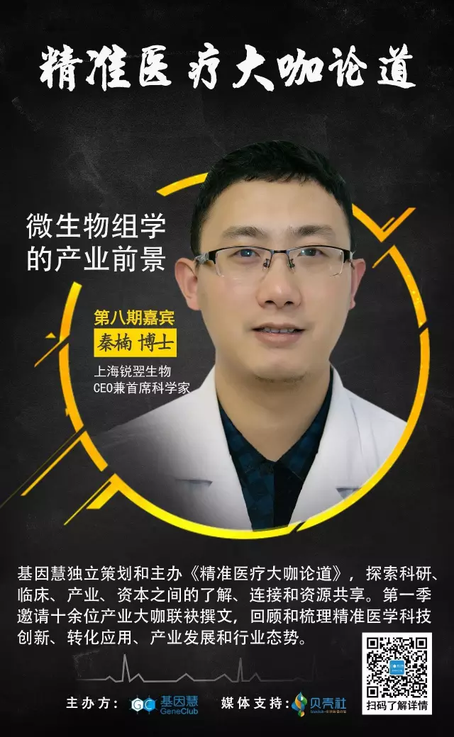 大咖论道第一季（8）| 秦楠：微生物组学的产业前景