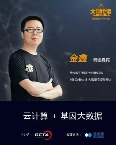 大咖论健 | 华大基因金鑫：云计算+基因大数据 | 第44期