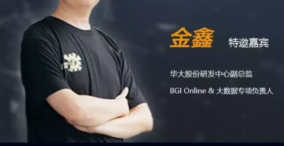 大咖论健 | 华大基因金鑫：云计算+基因大数据 | 第44期
