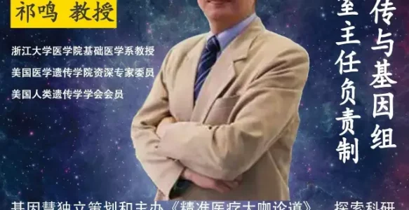 开国内首个“基因门诊”的浙大祁鸣教授 |《精准医疗大咖论道》总第18期
