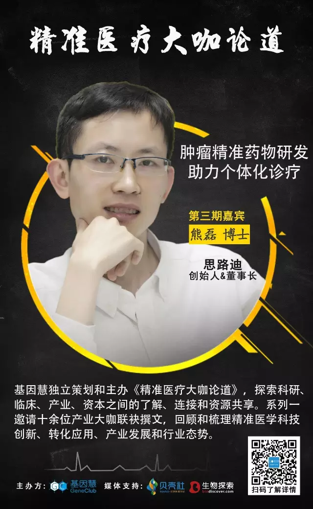 思路迪创始人熊磊谈精准药物研发《精准医疗大咖论道》