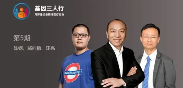 WeGene陈钢、基云惠康郝向稳、基因慧汪亮长谈个人基因组 | 基因三人行05（上）