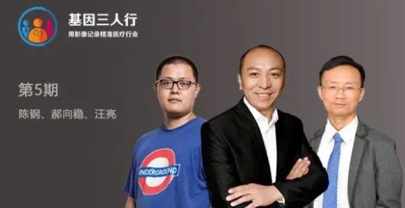 WeGene陈钢、基云惠康郝向稳、基因慧汪亮长谈个人基因组 | 基因三人行05（上）