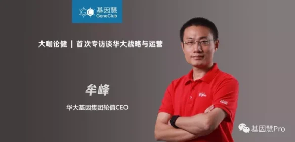 华大基因集团轮值CEO牟峰：首次专访谈华大战略与运营 |《大咖论健》62期