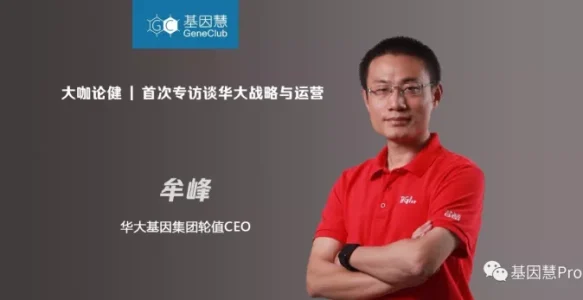 华大基因集团轮值CEO牟峰：首次专访谈华大战略与运营 |《大咖论健》62期