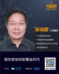 国家生物医学分析中心杨瑞馥：微生物学的新黄金时代 | 《大咖论健》总第37期