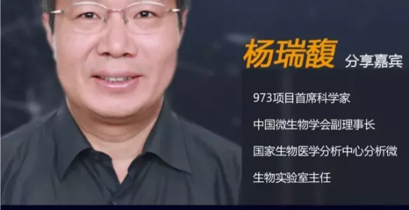 国家生物医学分析中心杨瑞馥：微生物学的新黄金时代 | 《大咖论健》总第37期