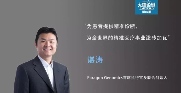 Paragon Genomics创始人谌涛：靶向测序加速人人基因组 | 《大咖论健》89期