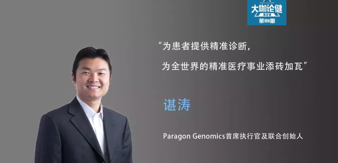Paragon Genomics创始人谌涛：靶向测序加速人人基因组 | 《大咖论健》89期