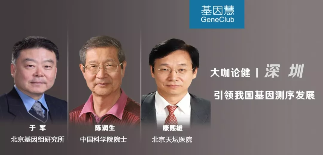 访陈润生/于军/康熙雄：深圳引领我国基因测序发展 | 大咖论健81期