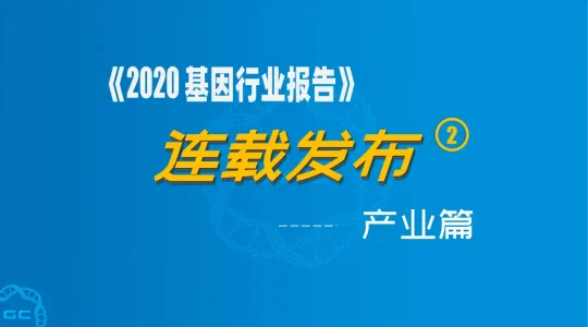 连载 | 从千亿到万亿级，基因产业图谱正徐徐展开