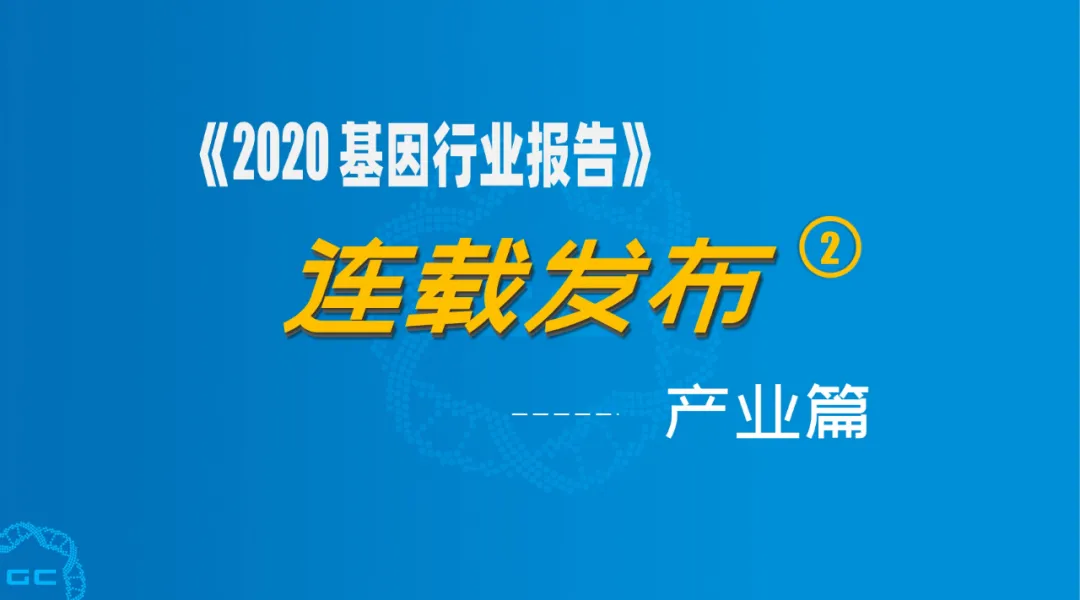 连载 | 从千亿到万亿级，基因产业图谱正徐徐展开