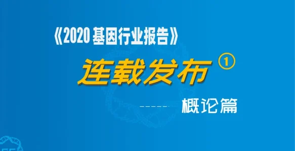 连载 | 为什么说基因产业正如15年前的互联网？