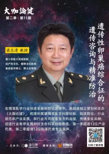 第三军医大西南医院梁志清：遗传性卵巢癌综合征的遗传咨询与精准防治 |《大咖论健》第二季11期
