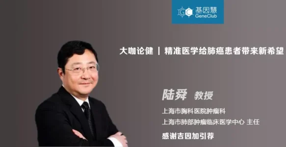 专访肺癌专家陆舜：精准医学给肺癌患者带来新希望 | 《大咖论健》65期