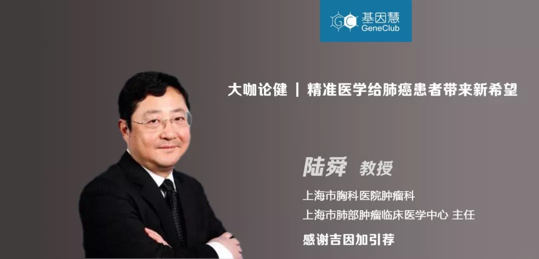 专访肺癌专家陆舜：精准医学给肺癌患者带来新希望 | 《大咖论健》65期