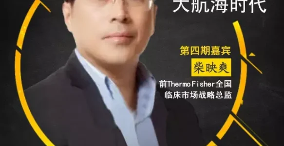 前Thermo Fisher战略总监柴映爽：精准医学之大航海时代《精准医疗大咖论道》第四期