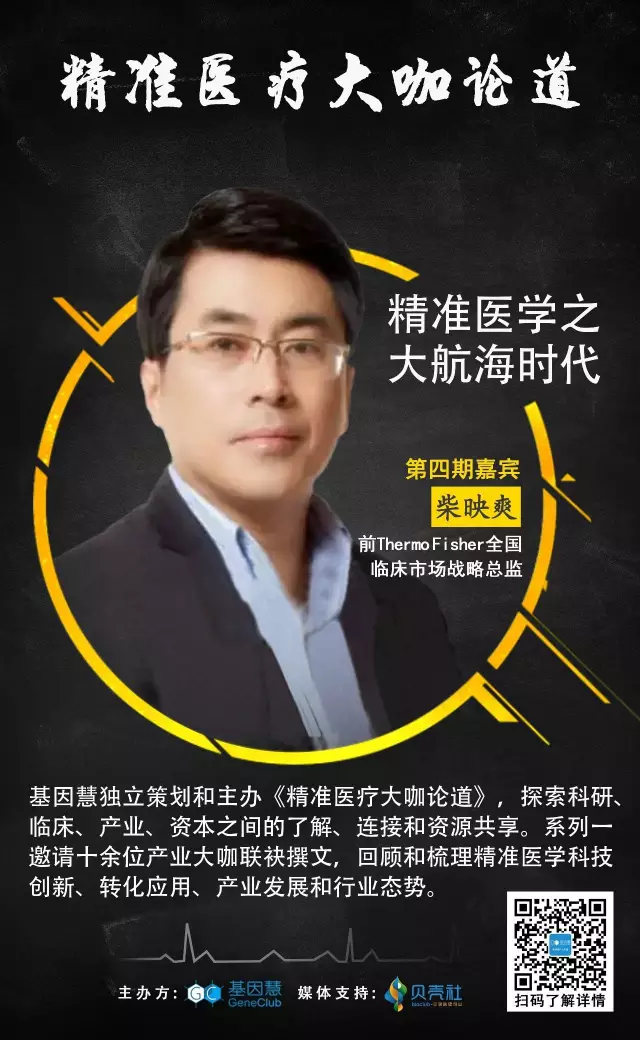 前Thermo Fisher战略总监柴映爽：精准医学之大航海时代《精准医疗大咖论道》第四期