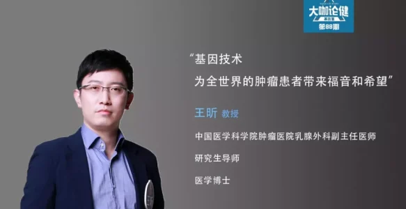 CSCO乳腺癌委员王昕：基因技术为全世界的肿瘤患者带来福音和希望